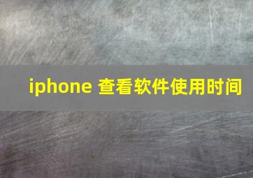 iphone 查看软件使用时间